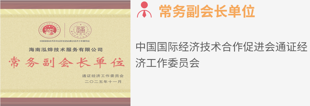 常务副会长单位